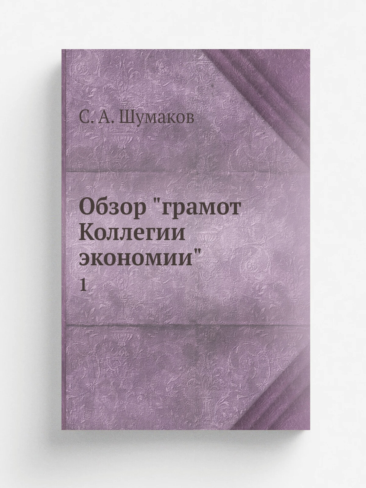 Обзор "грамот Коллегии экономии". 1