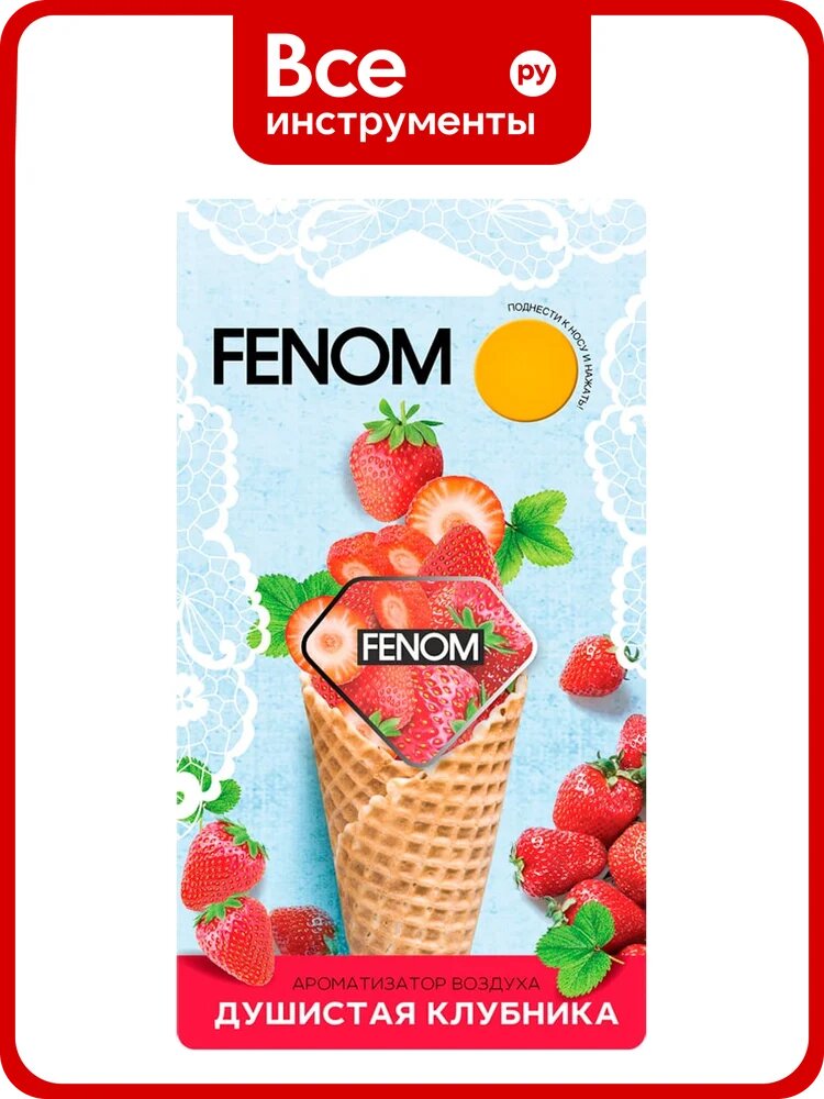Мембранный ароматизатор воздуха FENOM душистая клубника FN572