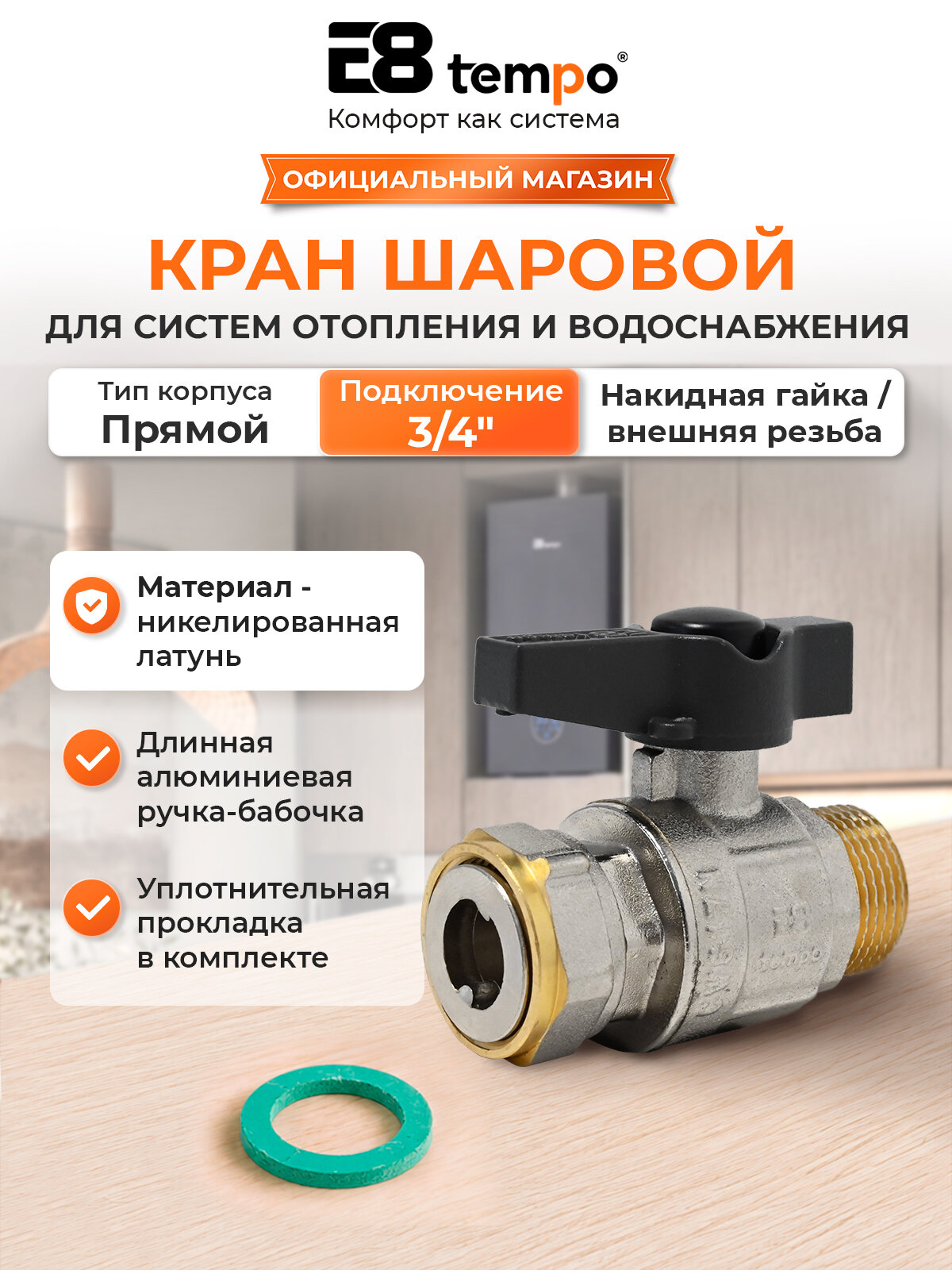 Кран шаровый латунный прямой для воды 3/4' с накидной гайкой E8 tempo