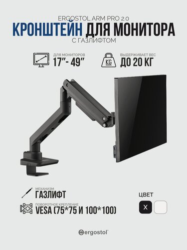 Изображение товара Кронштейн для монитора с газлифтом Ergostol Arm Pro 2.0 подставка под монитор 17"-49" дюймов до 20 кг, настольный, черный