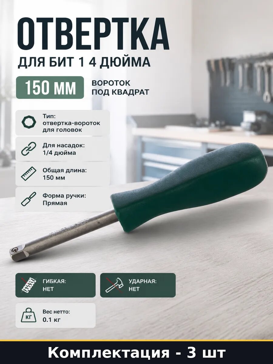 Отвертка для бит 1 4 дюйма 150 мм вороток под квадрат