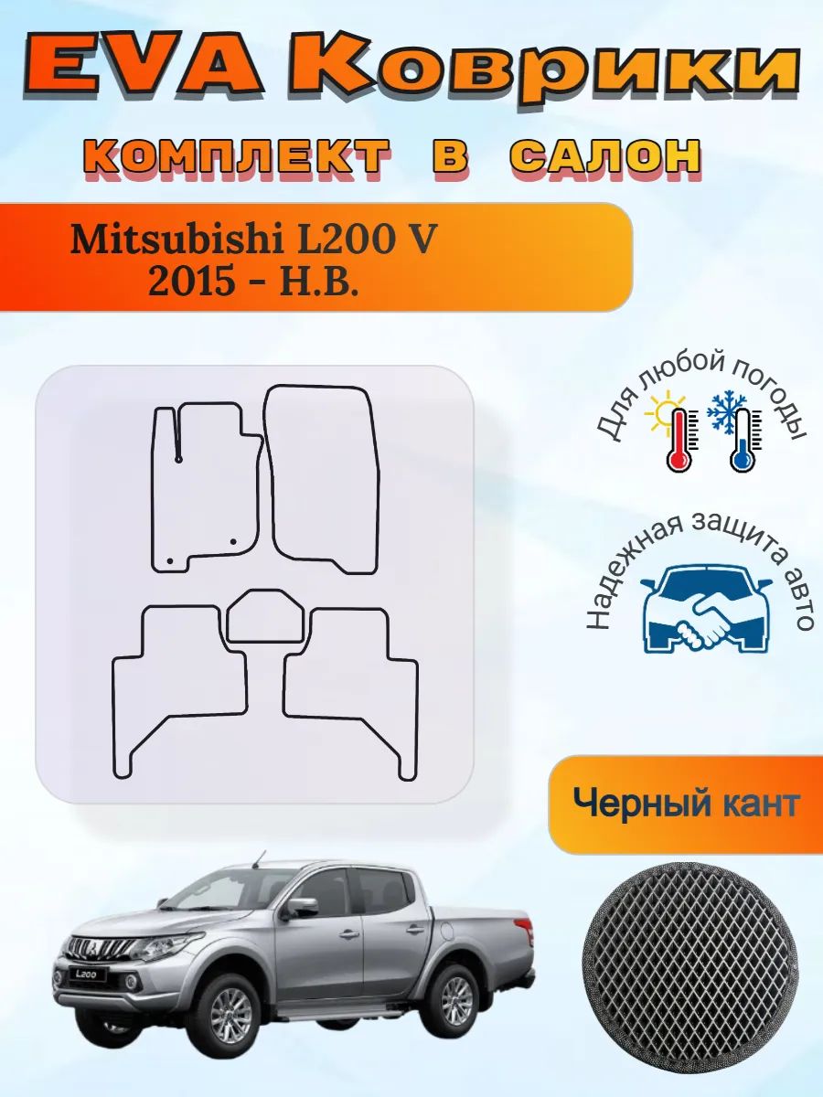 EVA коврики Mitsubishi L200 V 2015 - Н. В. Л200 5