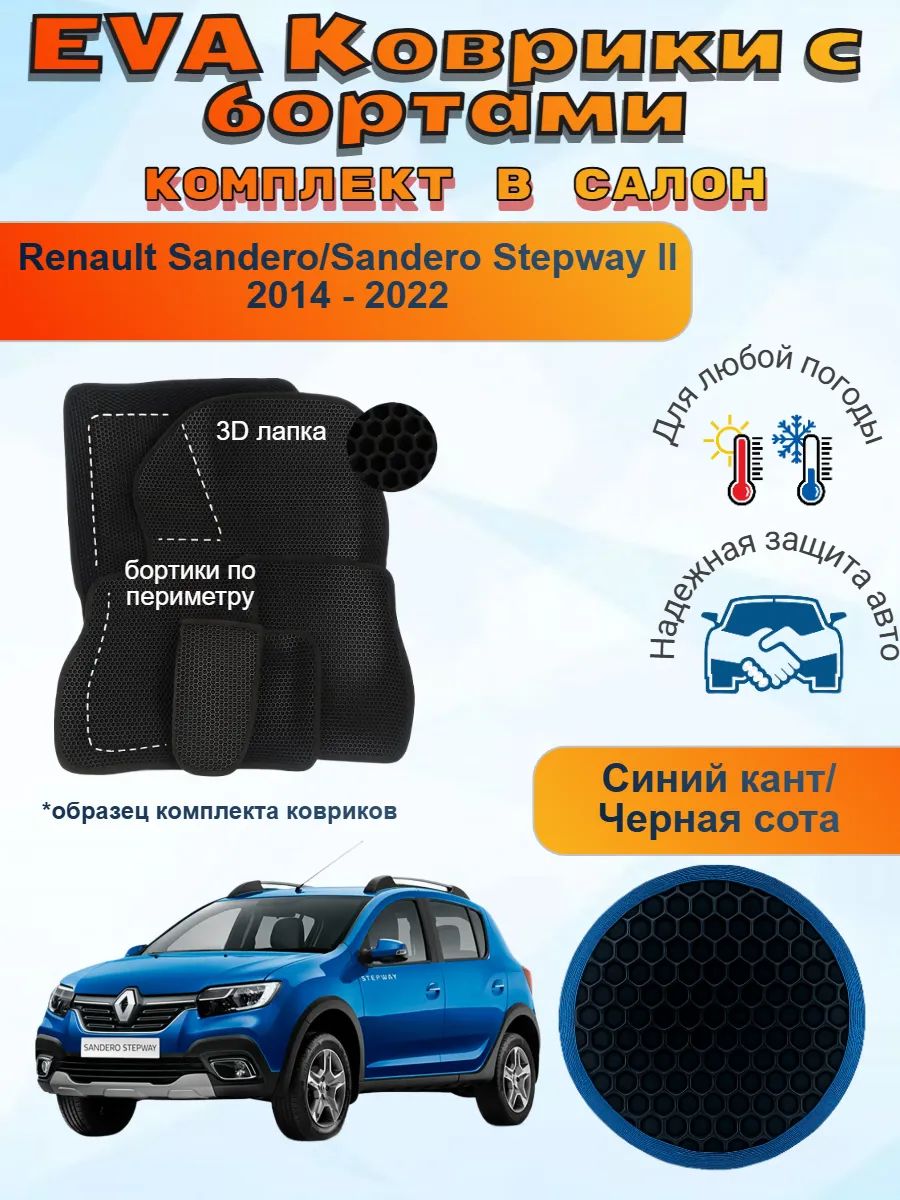 3Д EVA коврики Renault Sandero 2 Рено Сандеро