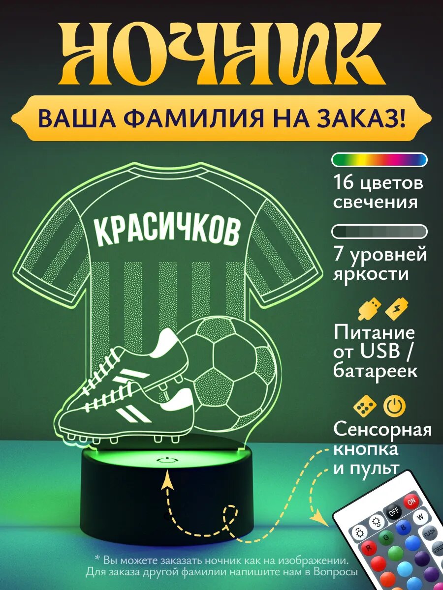 Ночник «Красичков - Футбольная форма» - любое имя на заказ!