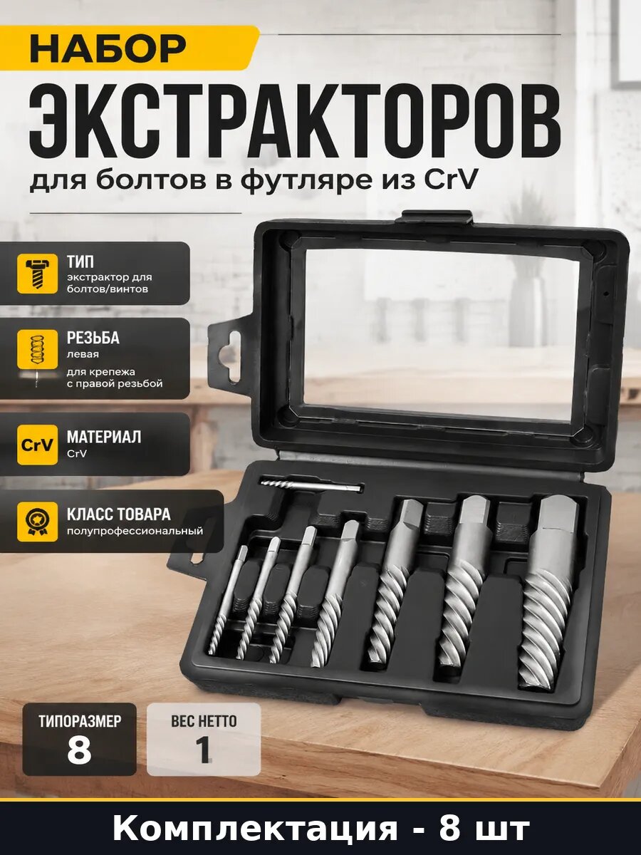 Набор экстракторов для болтов 8 штук в футляре из CrV
