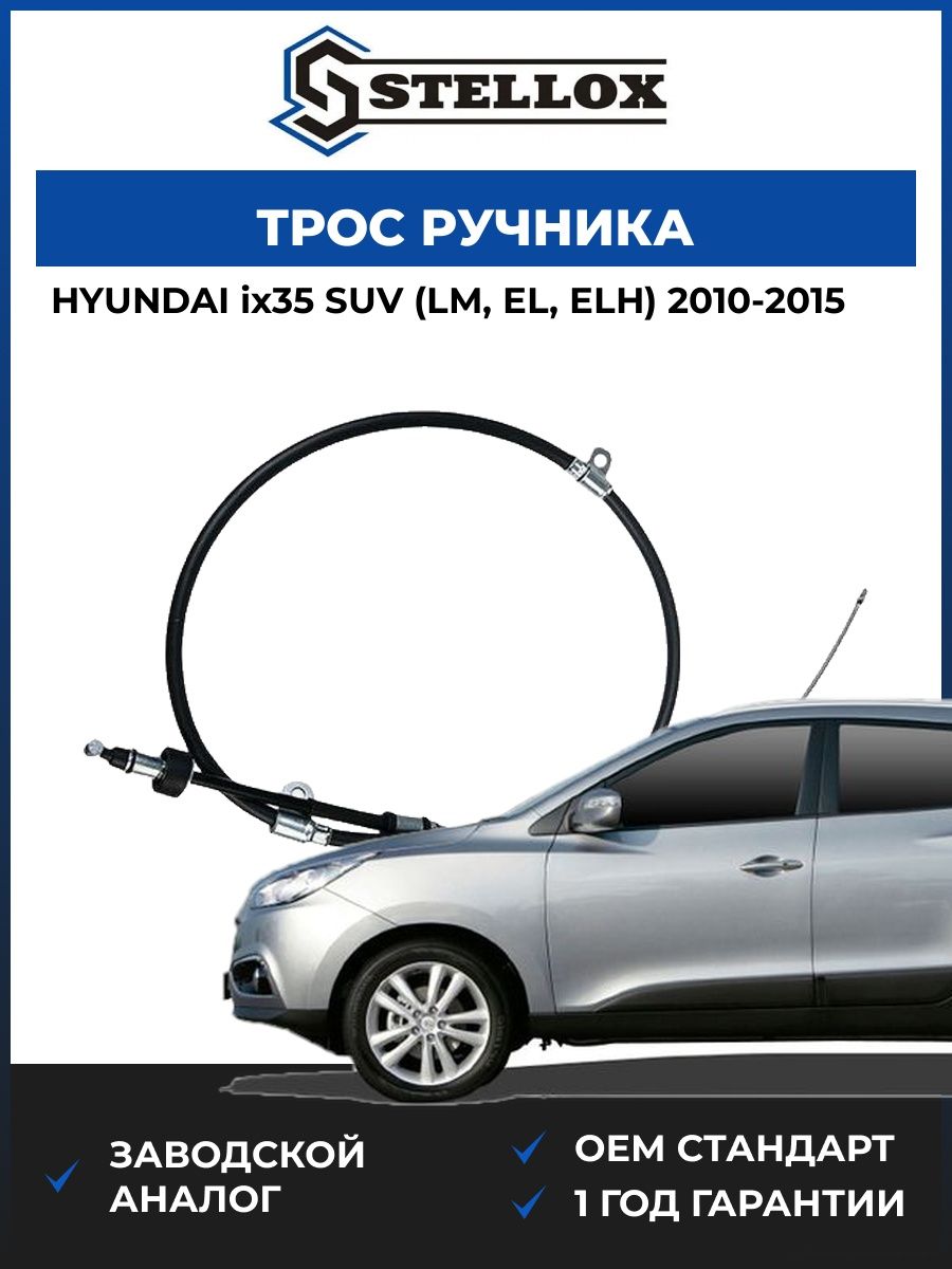 Трос ручника правый Stellox 2996144SX Хендай ix35 SUV Hyundai ix35 SUV LM 2010-2015