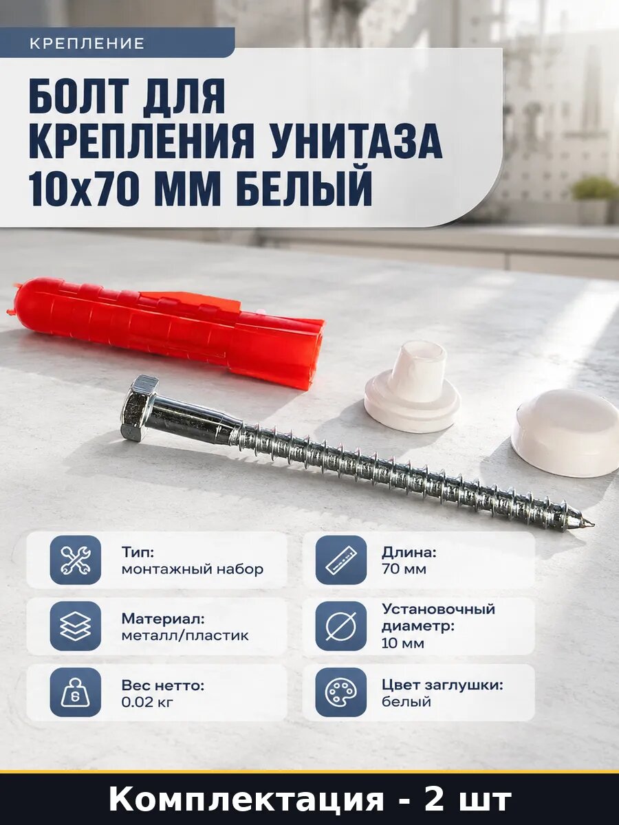 Болт для крепления унитаза 10х70 мм белый набор 2 шт