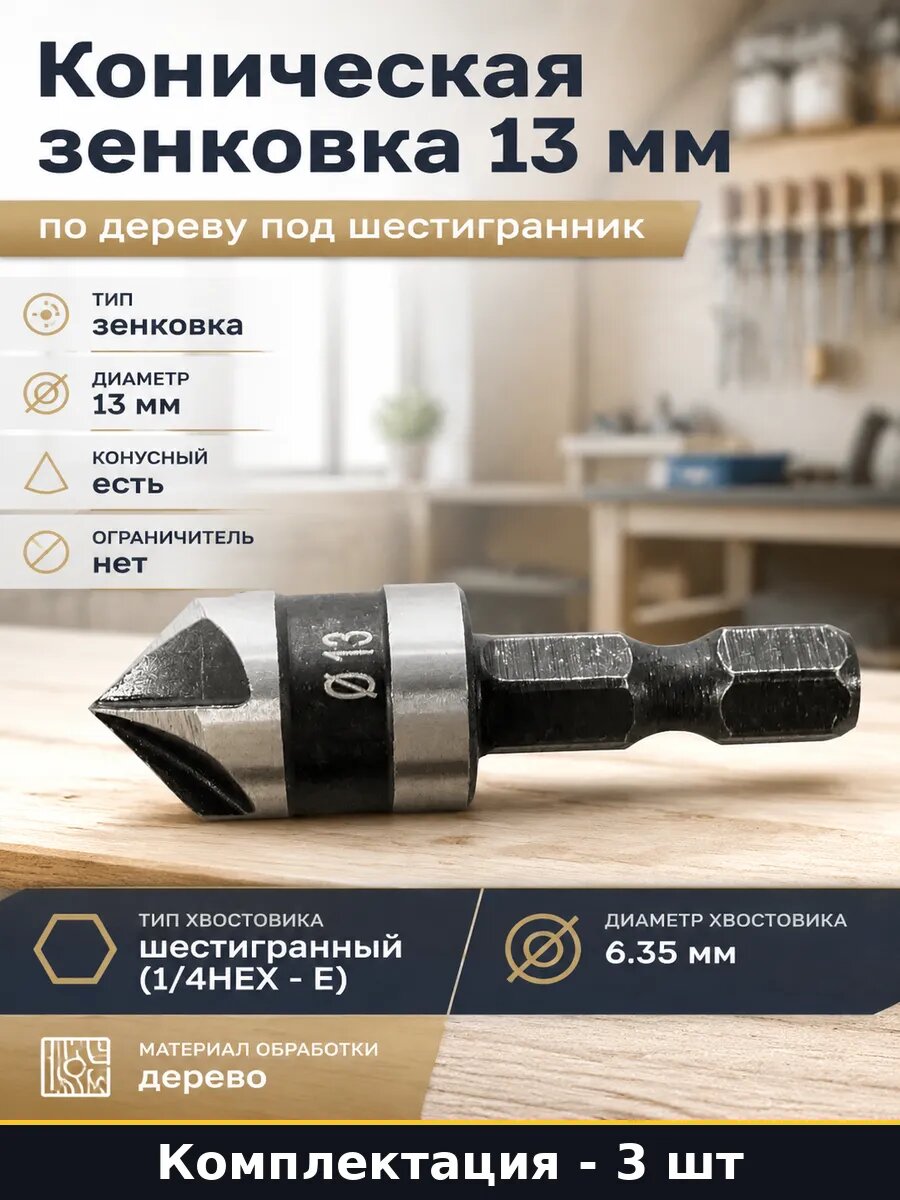 Зенковка коническая по дереву 13 мм 6-гранный хвостовик 3 шт