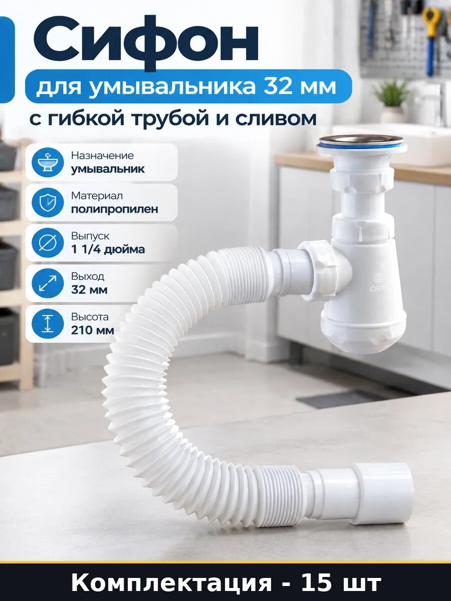 Набор 15 шт Сифон для раковины бутылочный 32 мм гибкая труба