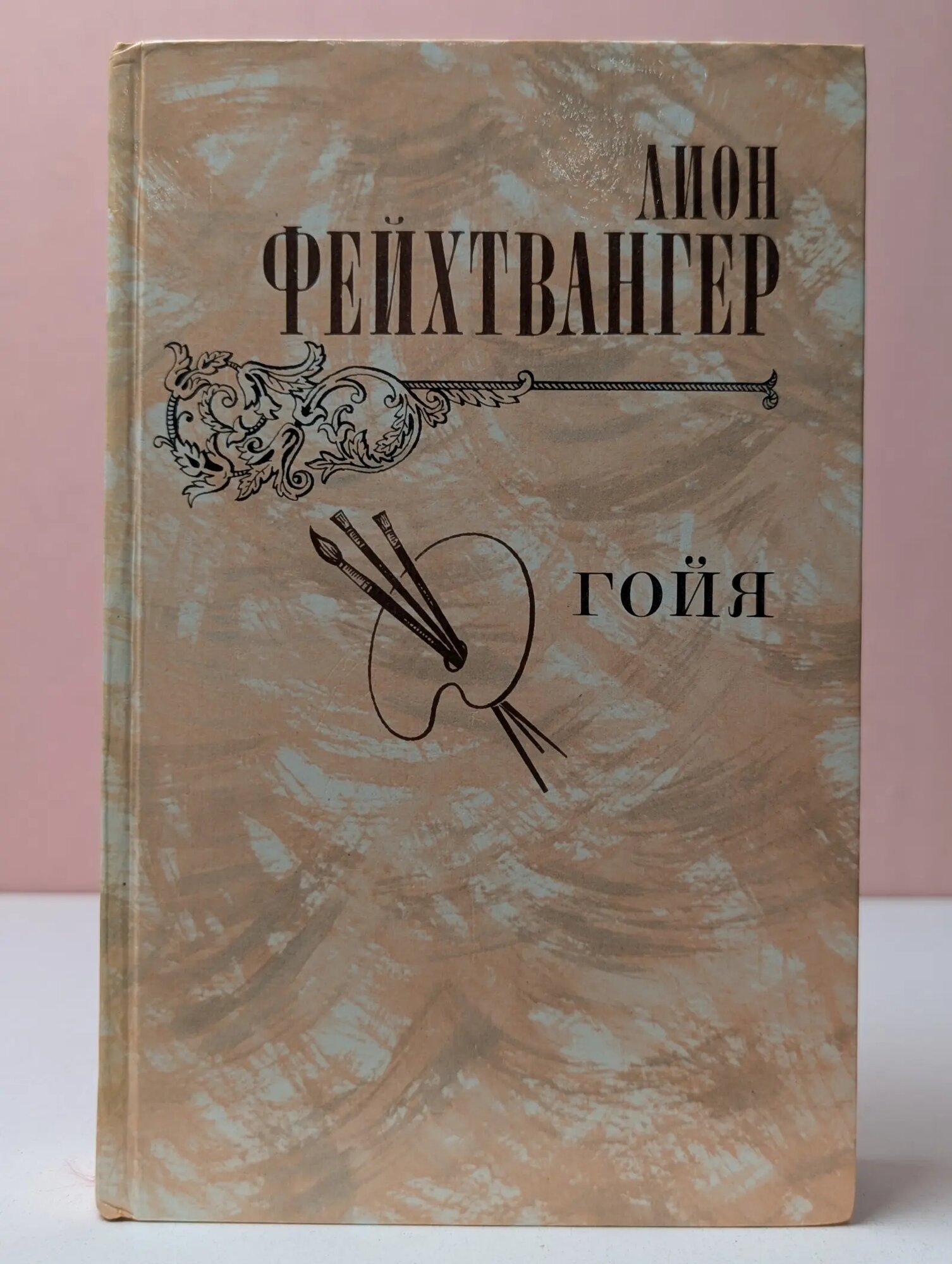 Гойя, или Тяжкий путь познания Фейхтвангер Лион 1982