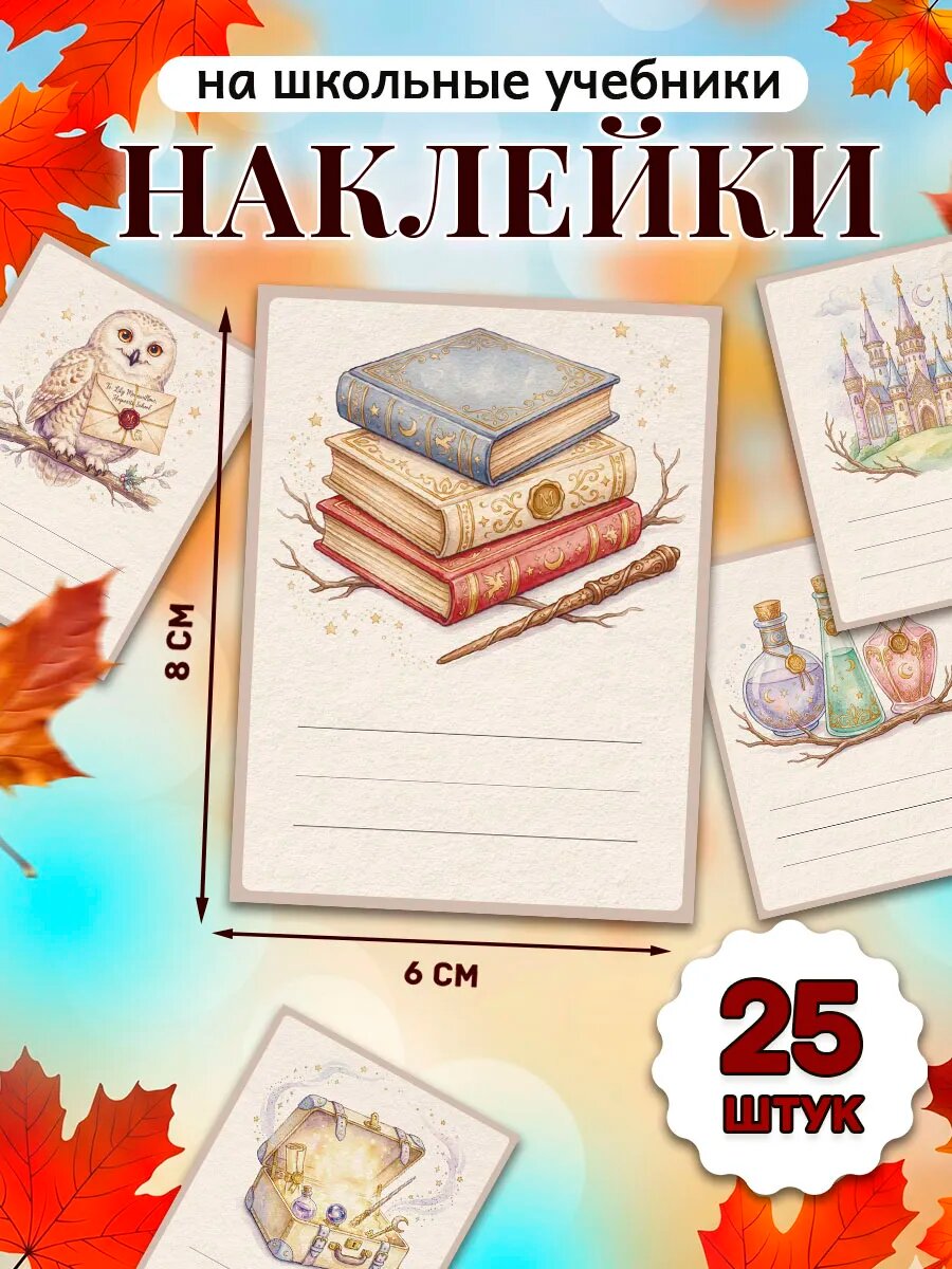 Наклейки на тетради и учебники для подписи школьные