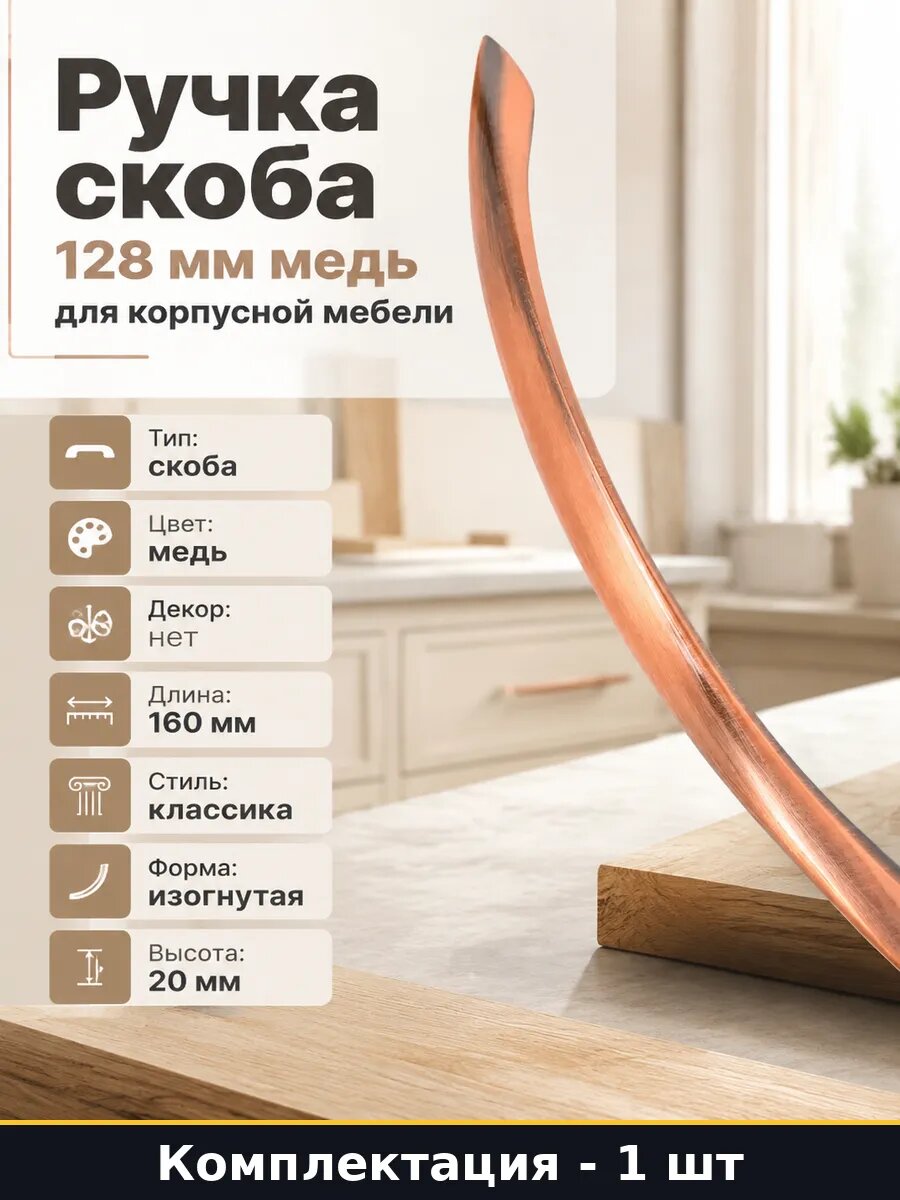 Ручка скоба 128 мм медь для корпусной мебели 1 штука