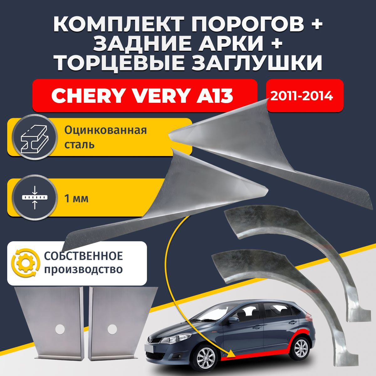 Комплект ремонтных задних арок (0,8 мм) и стандартных порогов (1 мм) + торцевые заглушки (1 мм) на Chery Very A13 2011-2014 (Чери Вери А13). Оцинкованная сталь
