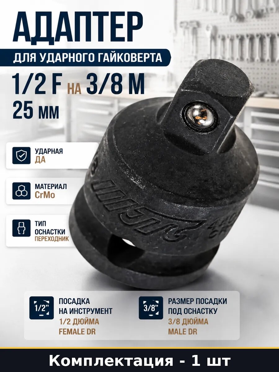 Адаптер для ударного гайковерта 1/2 F на 3/8 M 25 мм