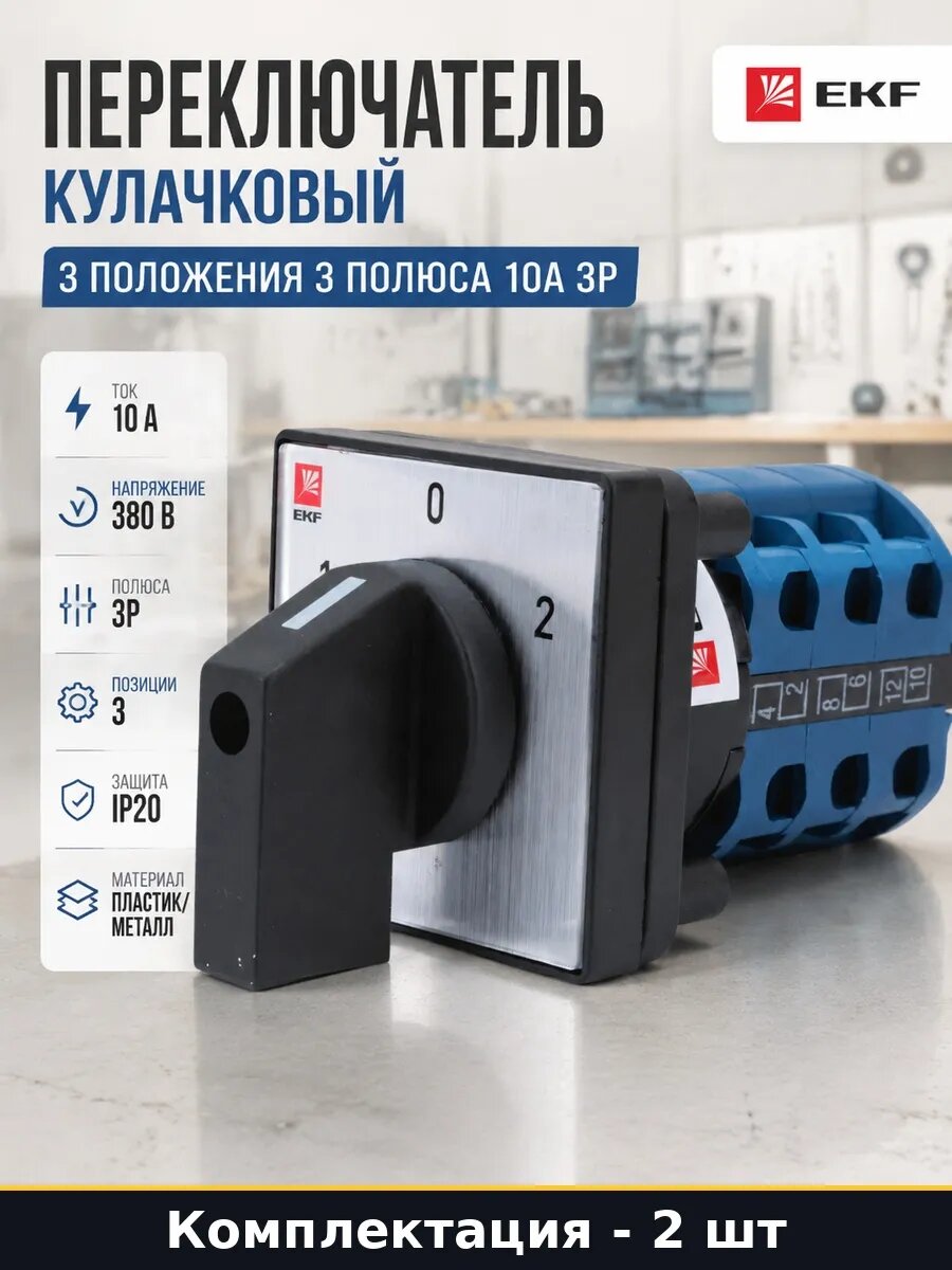 Набор 2 шт Кулачковый переключатель 3 фазы 10А 3 позиции