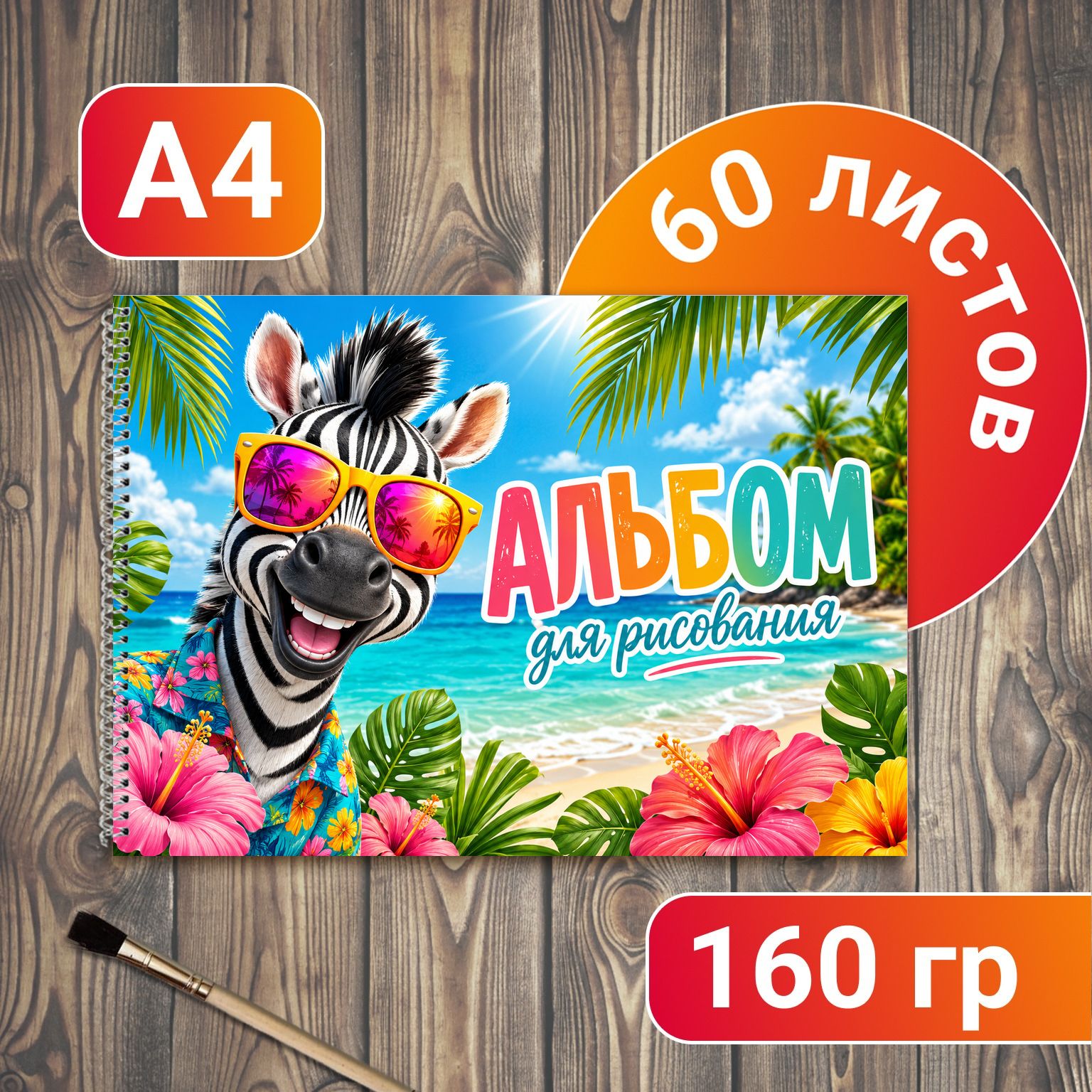 Альбом для рисования Зебра А4 60 листов