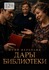 Дары библиотеки