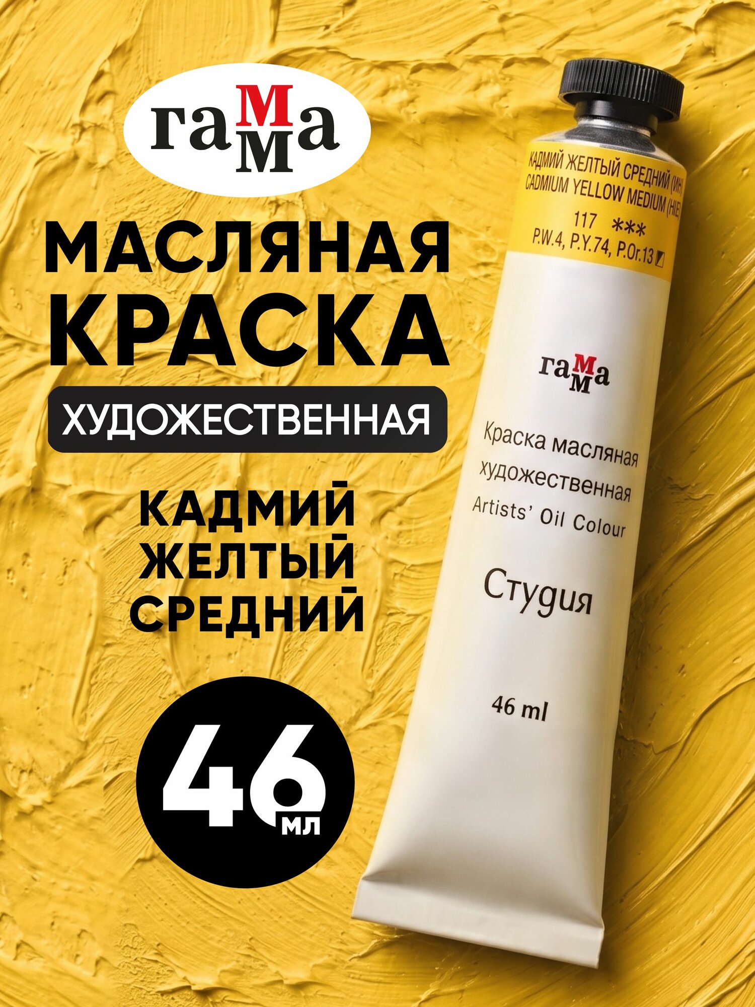 Краска масляная художественная кадмий желтый средний 46 мл туба
