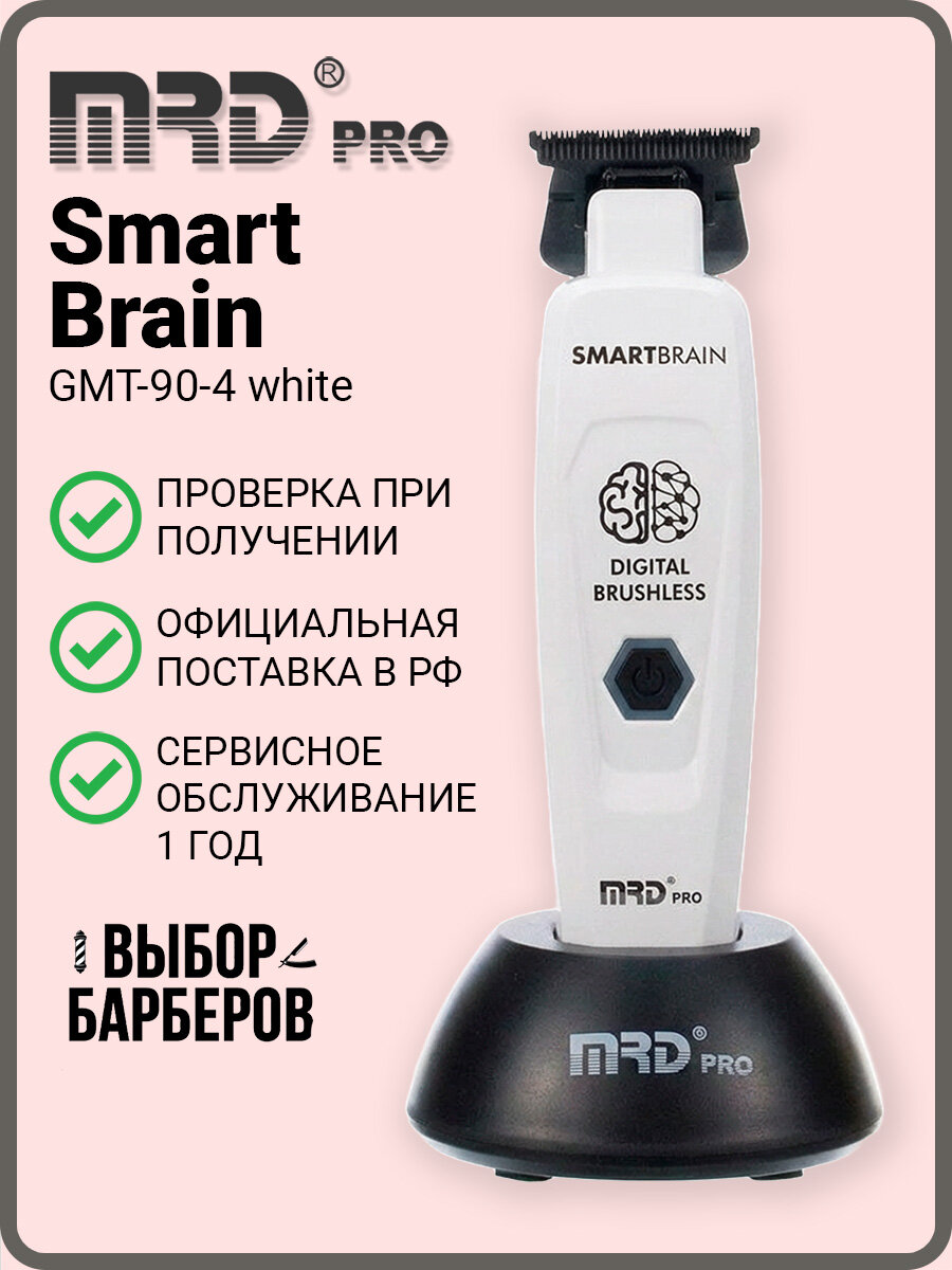 Триммер для окантовки MRD Pro Smart Brain GMT-90-4 white, для стрижки волос, белый