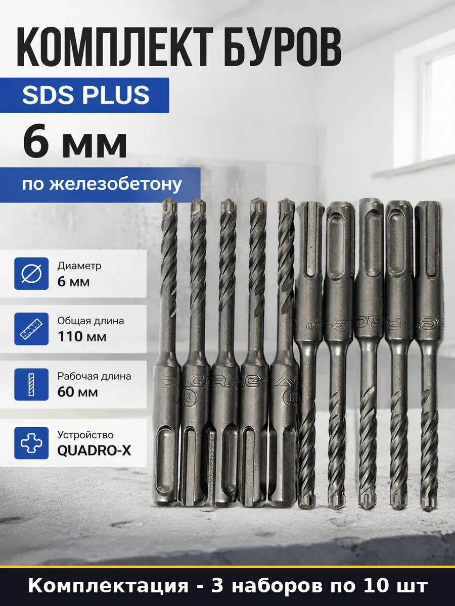 Набор буров по бетону 6х110 sds plus 30 шт для перфоратора