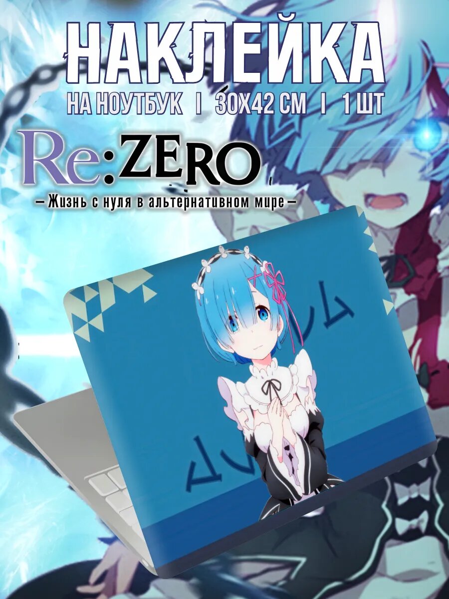 Наклейка на ноутбук аниме Re Zero Ре Зеро