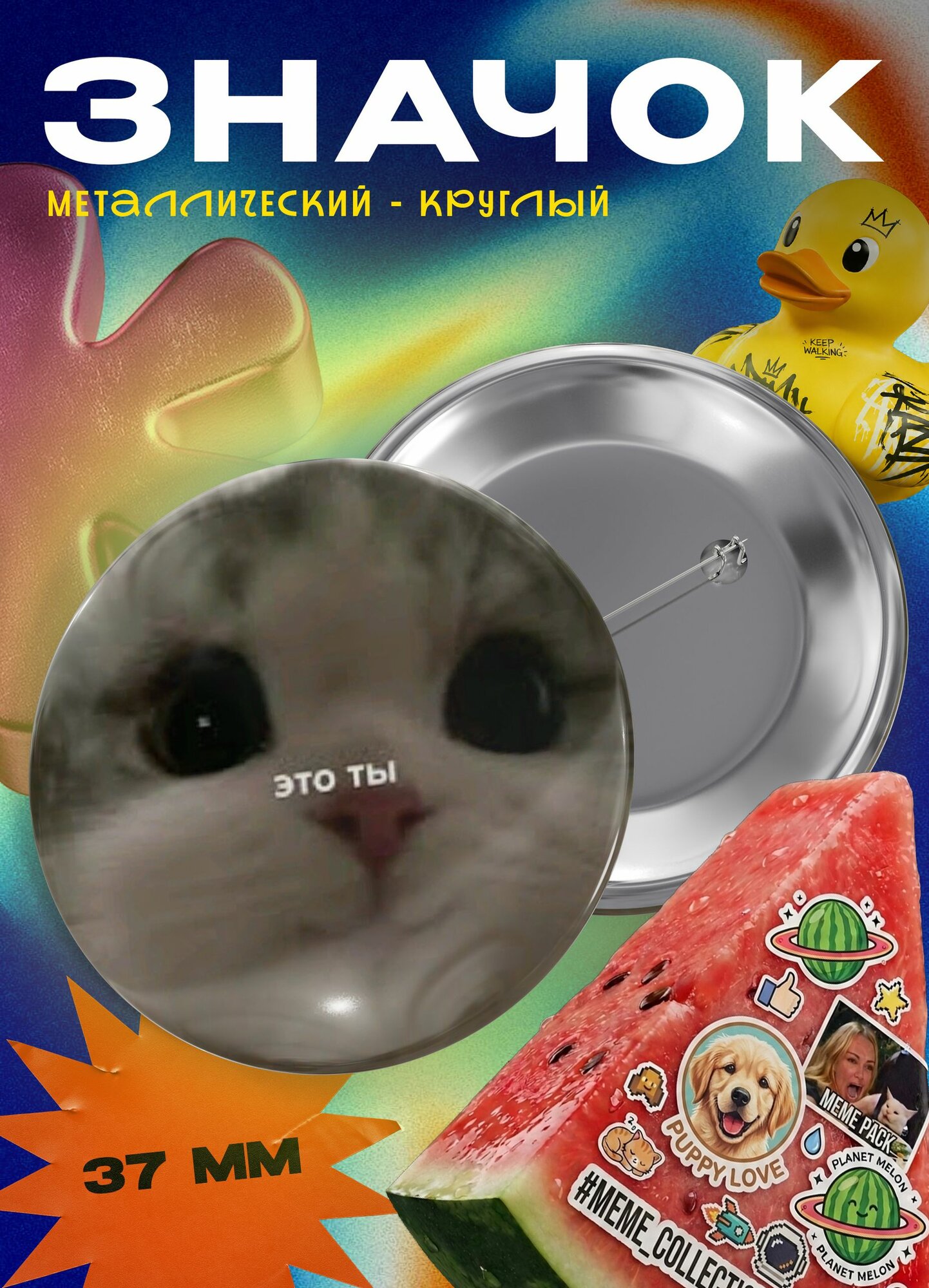 Значок "Котик - это ты" 37 мм