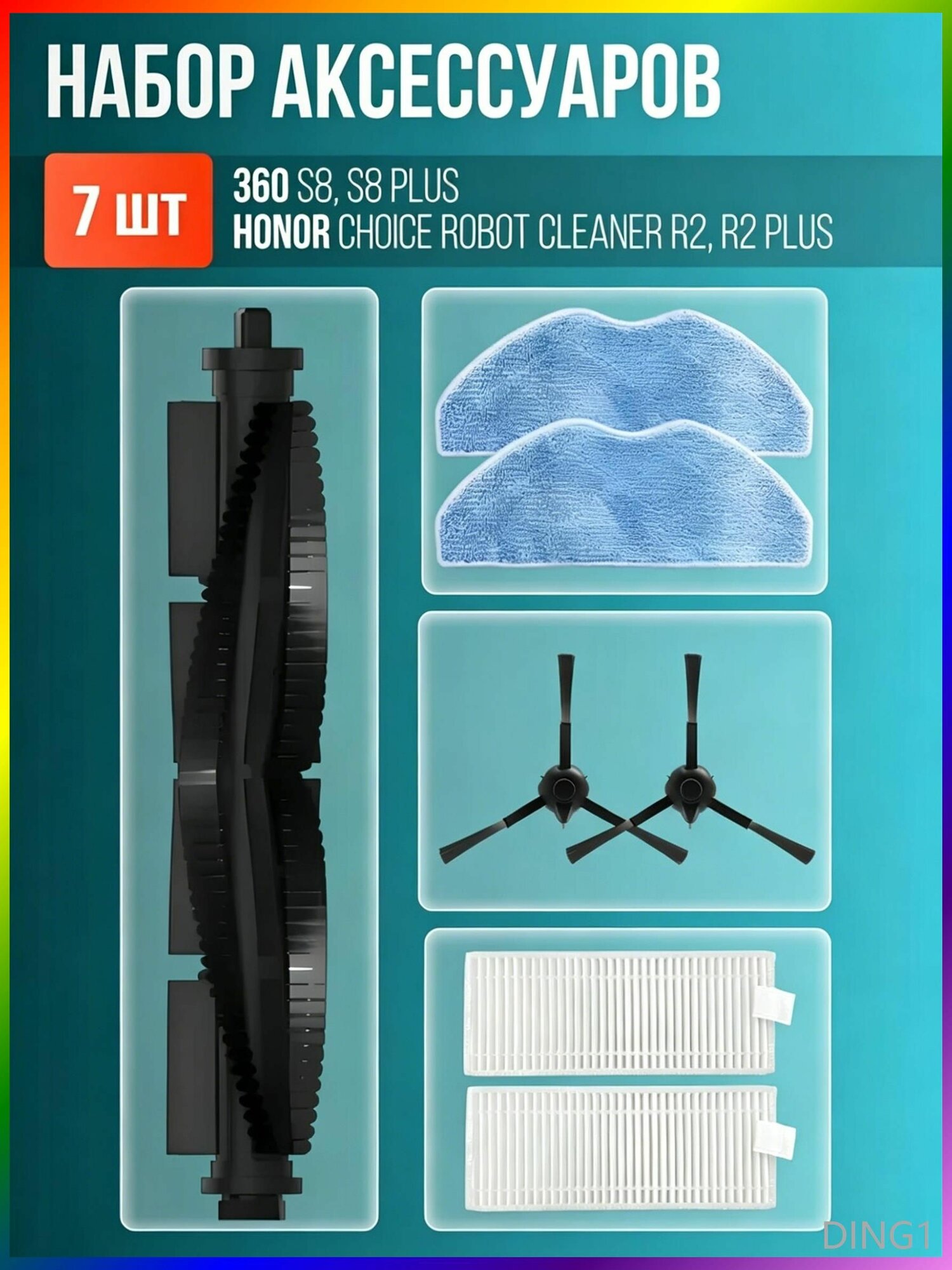 Комплект 7 шт. аксессуаров для робота-пылесоса 360 S8, S8 Plus / Honor Choice Robot Cleaner R2, R2 Plus