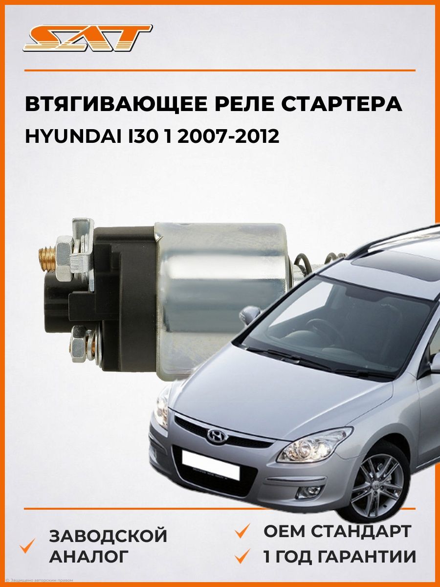 Втягивающее реле стартера SAT ST361202B600 Хендай i30 1 Hyundai i30 1 2007-2012