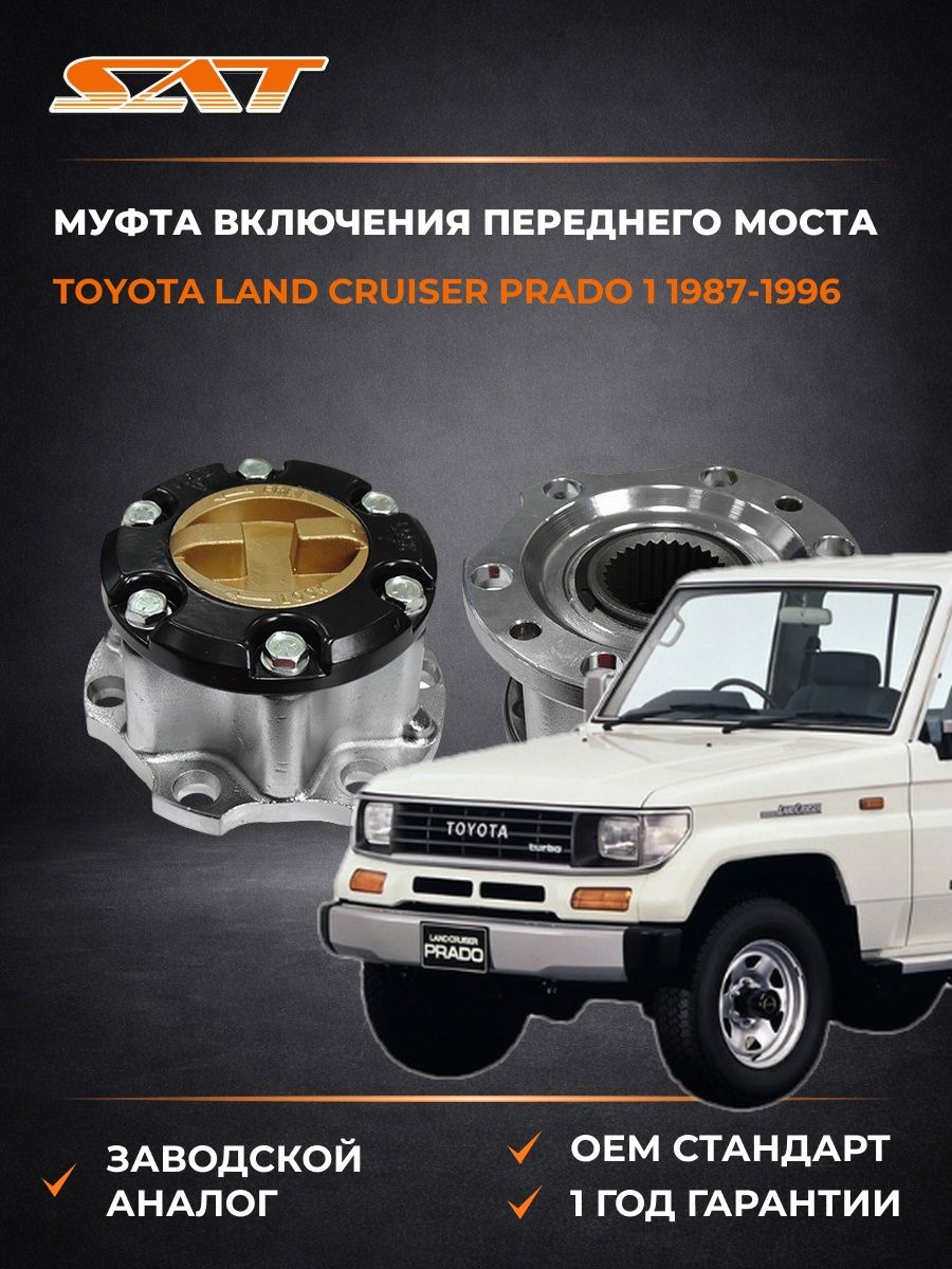 Муфта включения моста SAT ST4353060042 Тойота Ленд Крузер Прадо 1 J70 Toyota Land Cruiser Prado 1 J70 1987-1996