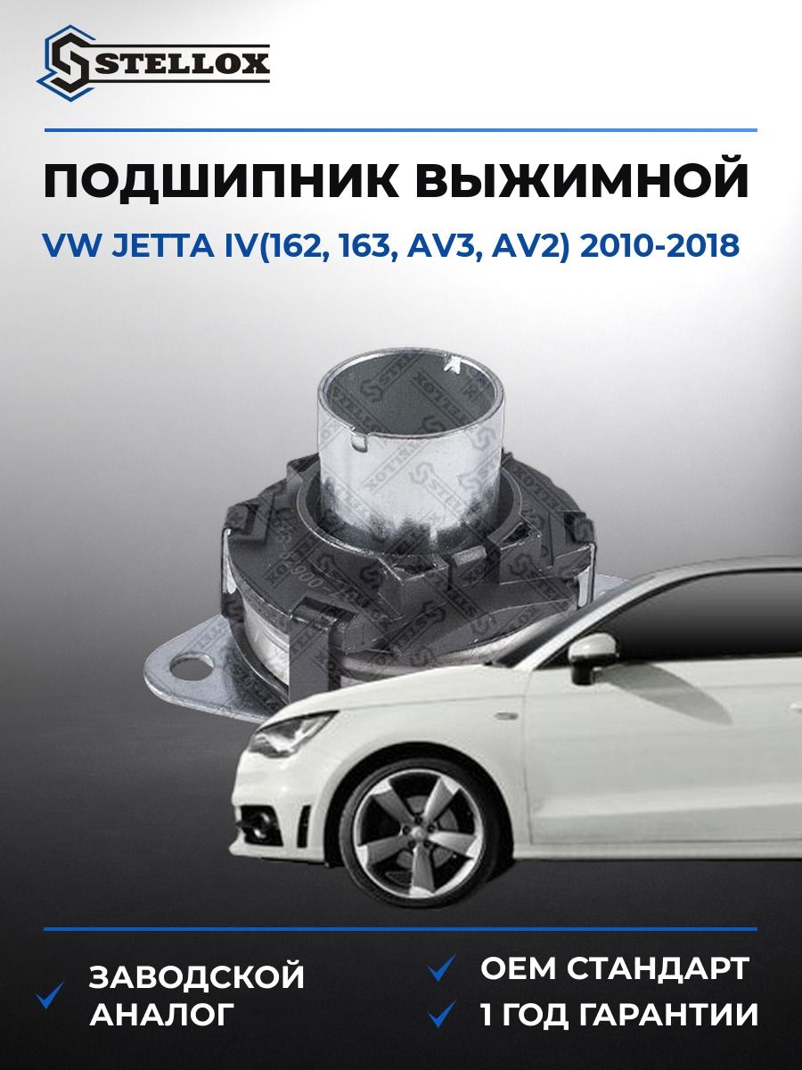 Подшипник выжимной Stellox 0700679SX Фольксваген Джетта IV Vw Jetta IV 2010-2018