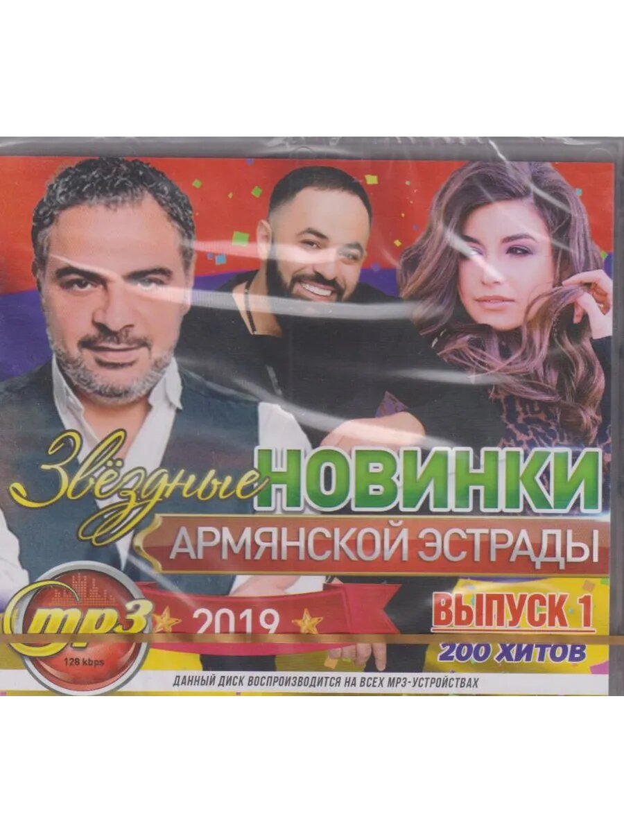 Звездные Новинки Армянской эстрады (Флешка MP3)