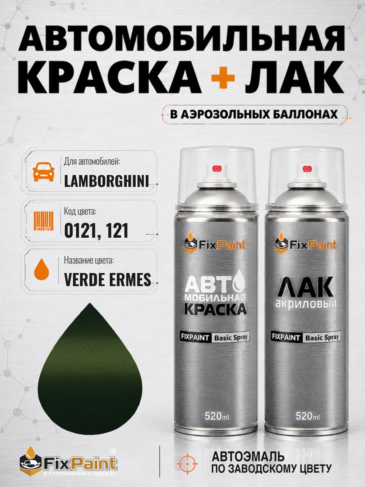 Краска и лак для LAMBORGHINI, код 0121, 121, VERDE ERMES, автомобильная эмаль базовая и акриловый глянцевый лак FixPaint в аэрозольных баллонах 520 мл
