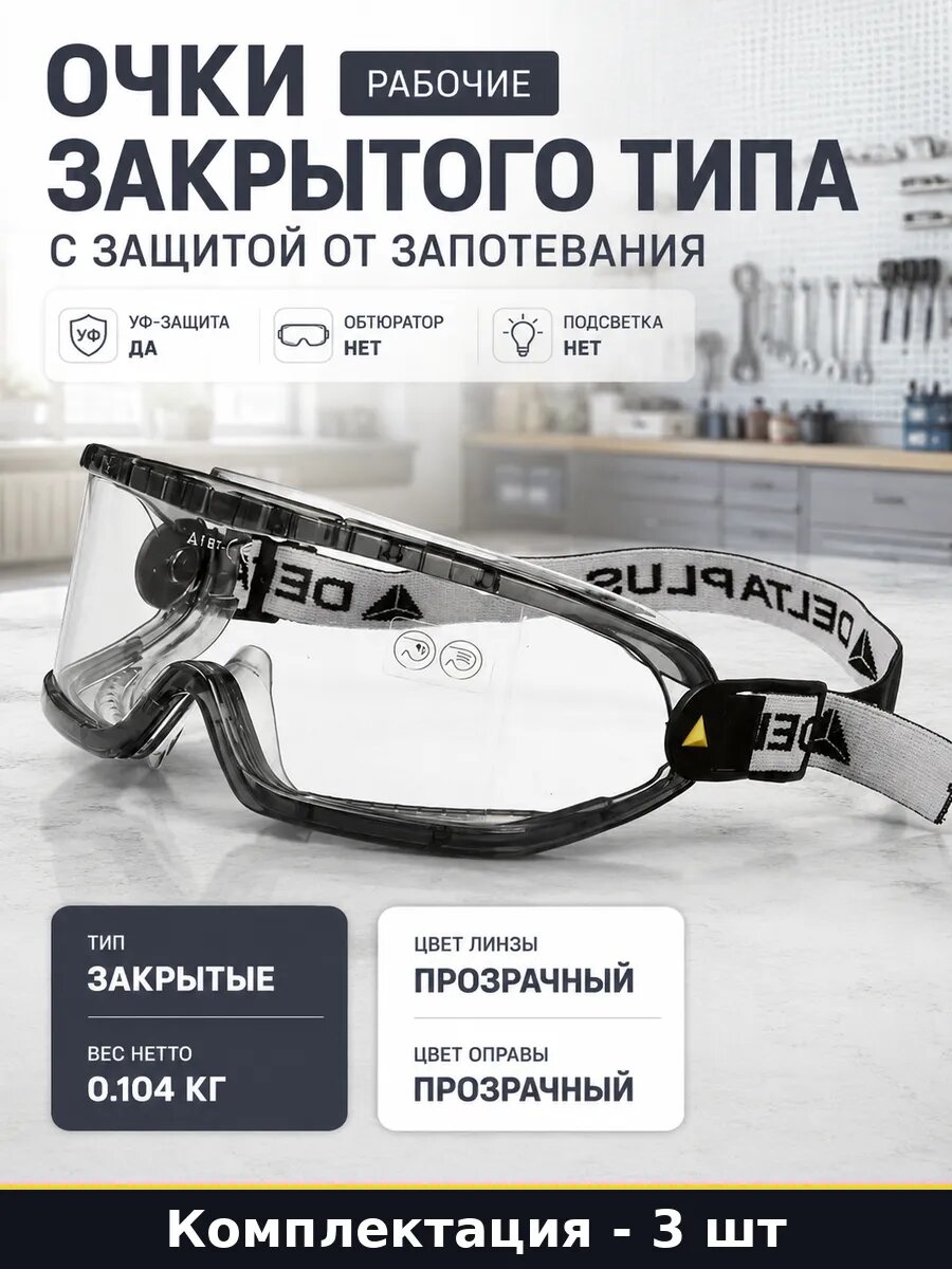 Очки для защиты от паров и брызг закрытые прозрачные 3 штуки