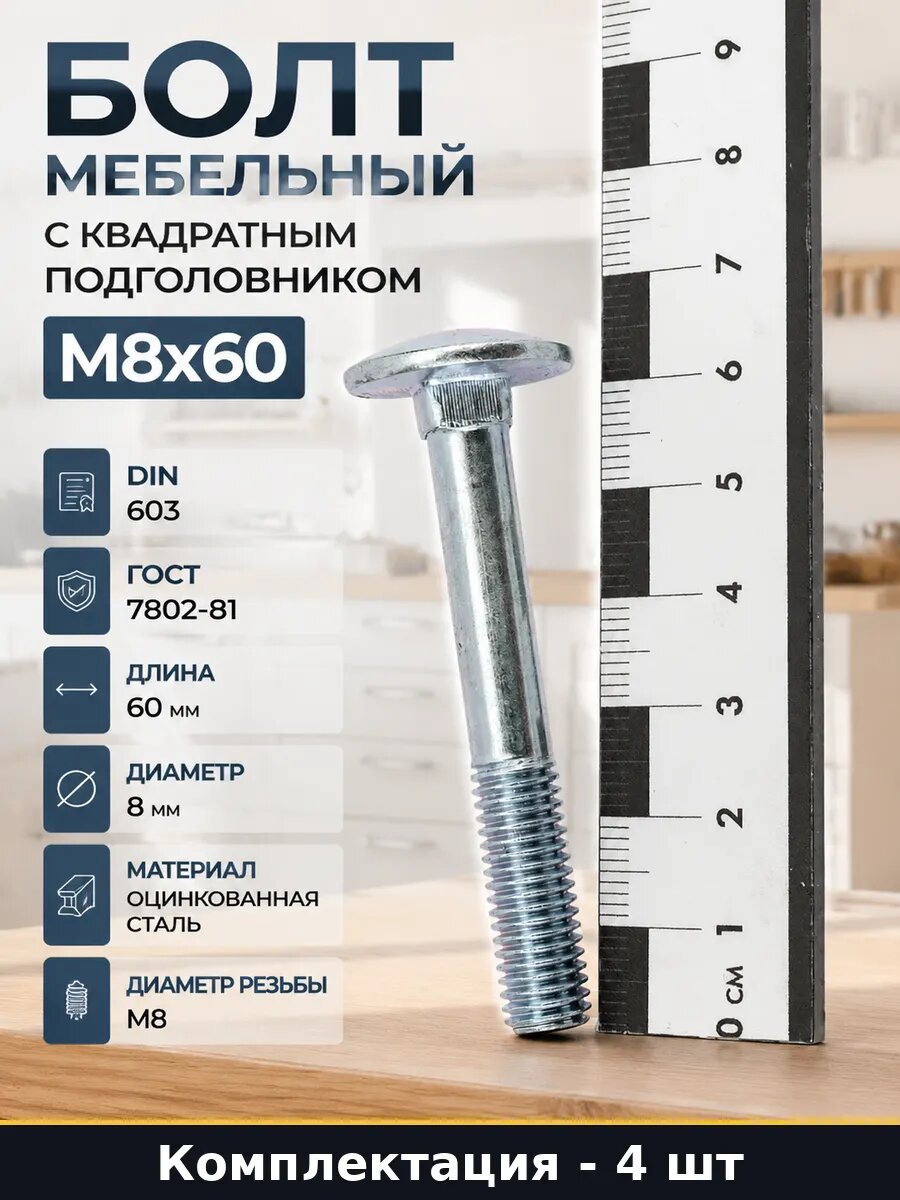 Болт мебельный с квадратным подголовником М8х60 4 шт