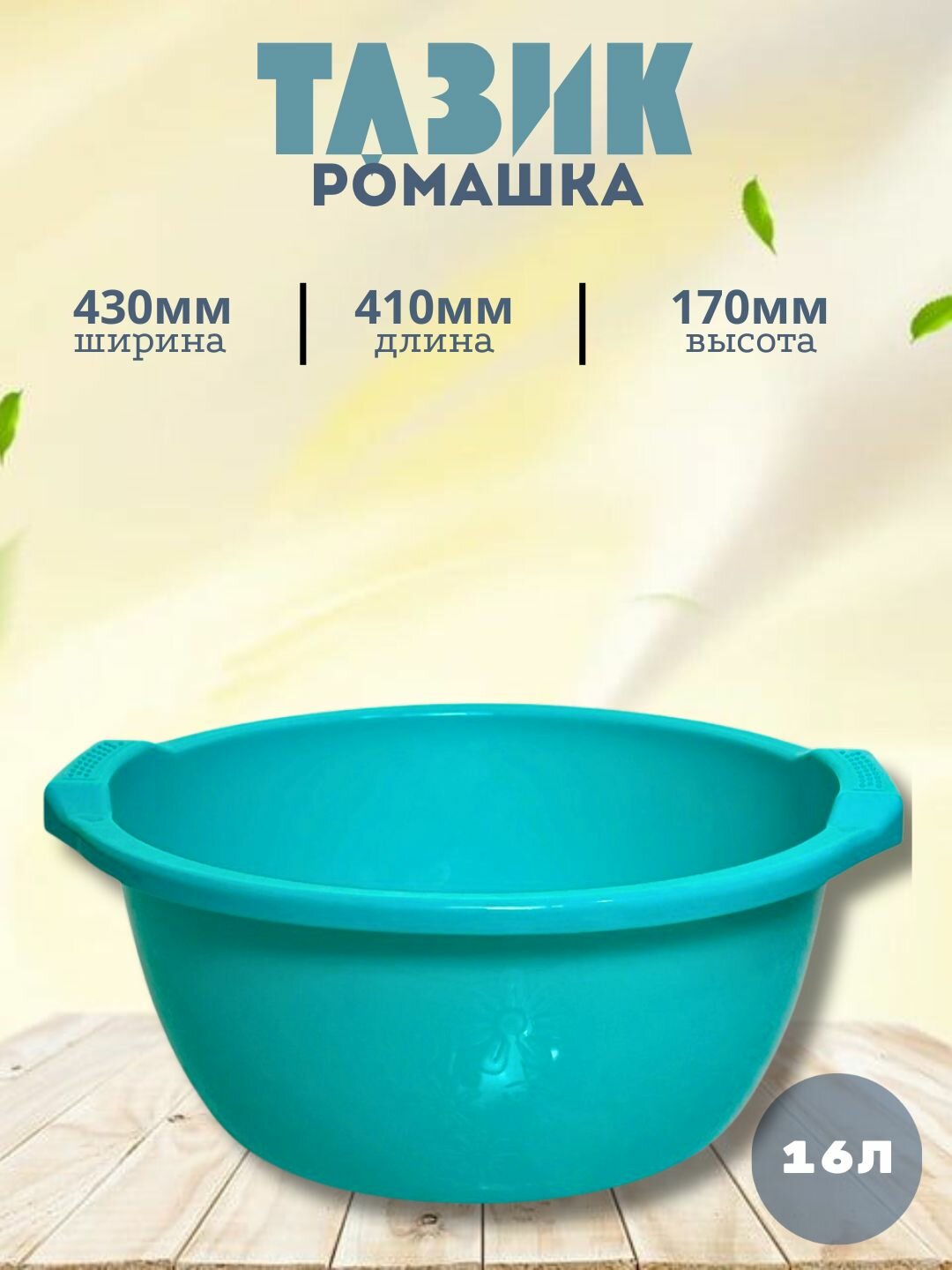 Круглый пластиковый таз объёмом 16 литров — удобное и практичное решение для бытовых и хозяйственных нужд.