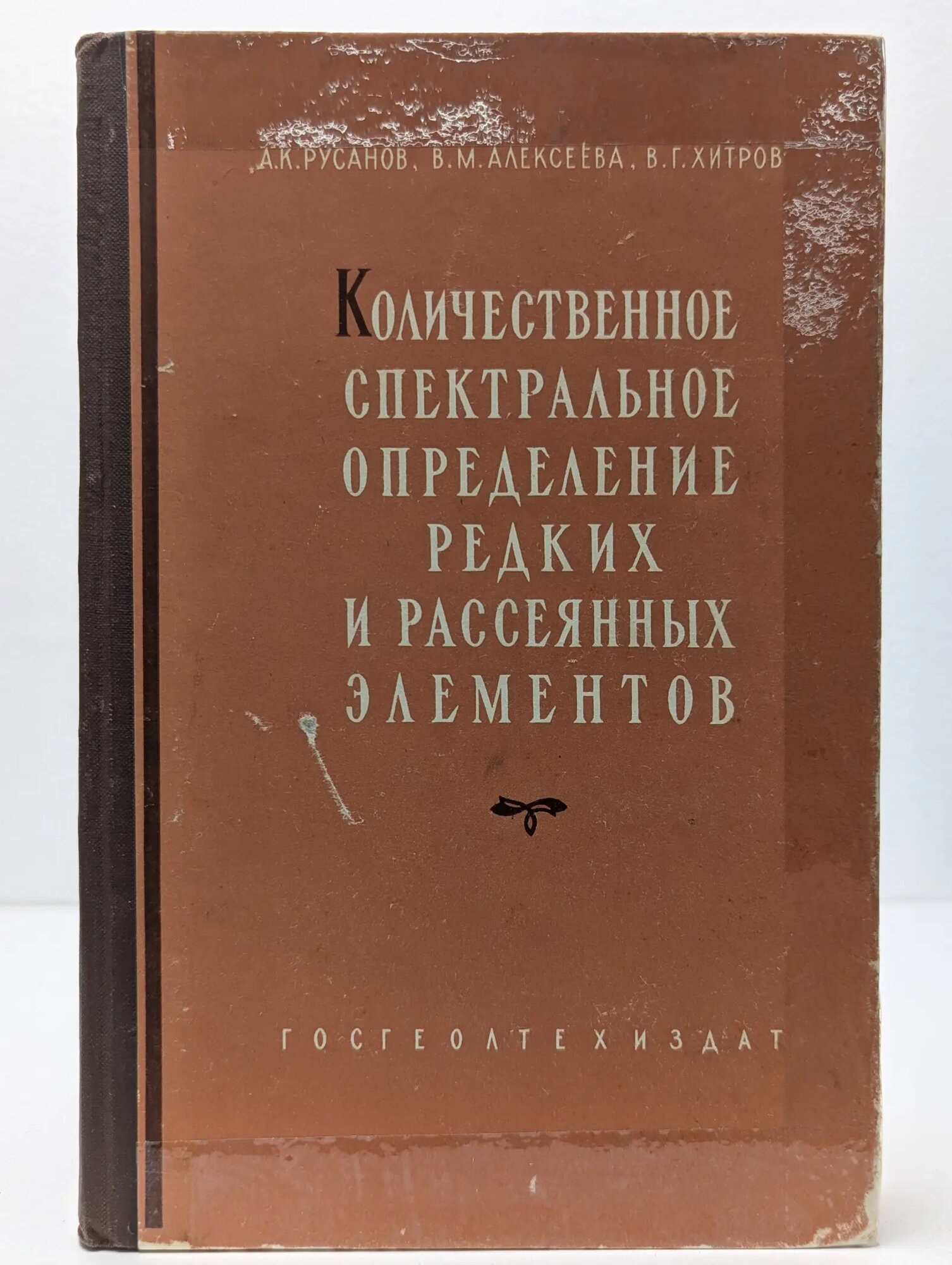 Количественное спектральное определение редких и рассеянных элементов в рудах и минералах Русанов А. К, Алексеева В. М, Хитров В. Г. 1960