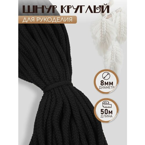 фото Шнур круглый х/б 08мм турецкое плетение с наполнителем tw цв.032 черный уп.50 м tby