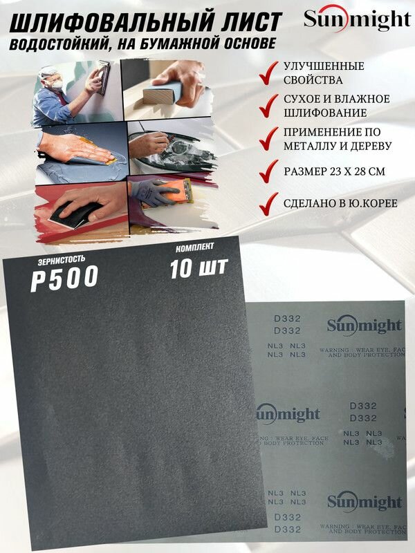 Лист шлифовальный SUNMIGHT "WPF", P500, водостойкий, на бумажной основе, 230*280 мм, комплект 10 листов
