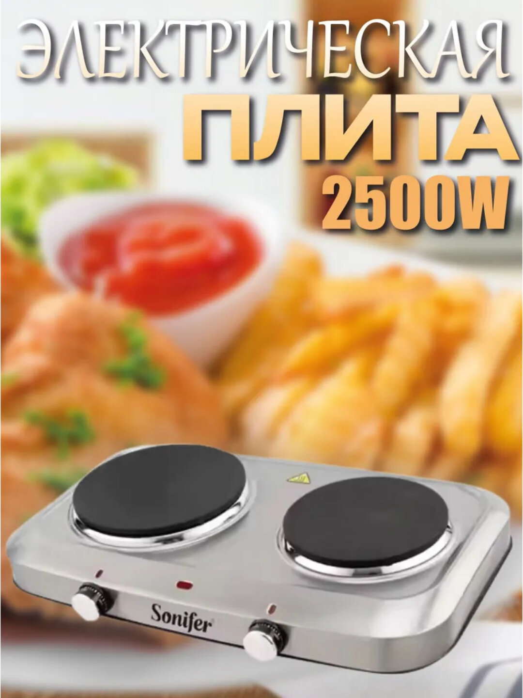 Электрическая плитка Sonifer SF-3059 — двойная конфорка мощностью 2500 Вт.