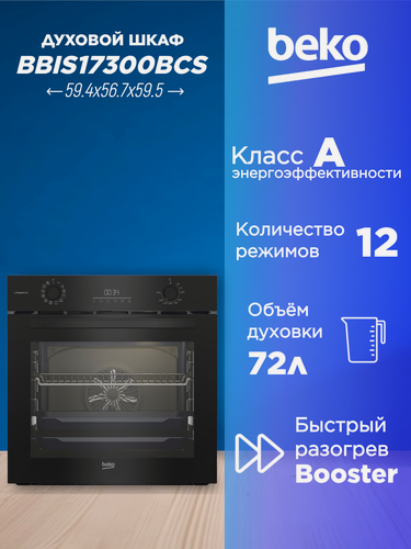 Изображение товара Духовой шкаф BEKO BBIS 17300 BCS, электрический, объем 72 литра