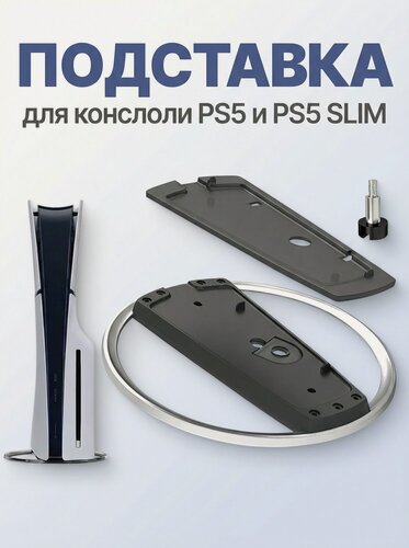 Изображение товара Вертикальная подставка для PS5 / ps5 slim For PS5, Playstation 5 slim / pro, база игровой консоли