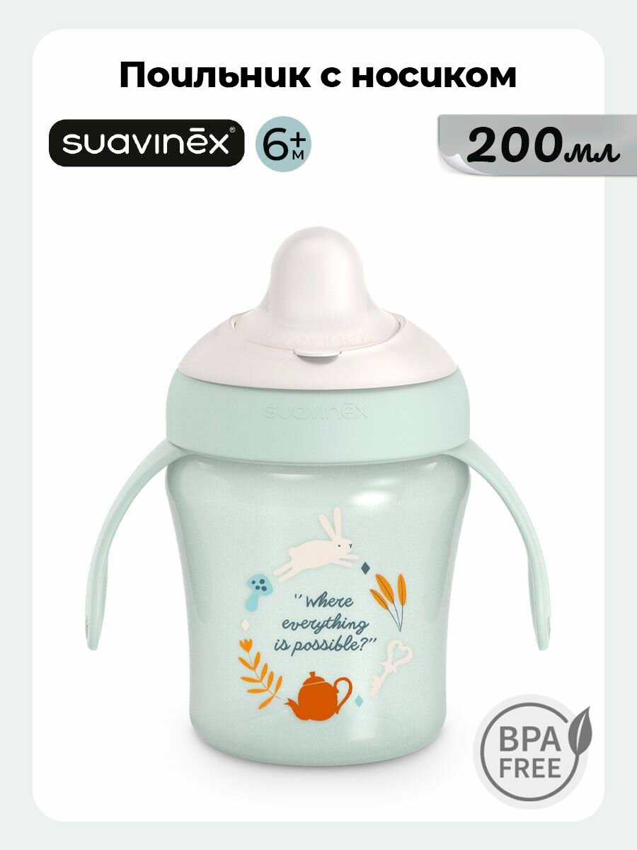 SUAVINEX поильник детский 200 мл. с жестким носиком, непроливайка, бутылочка для кормления