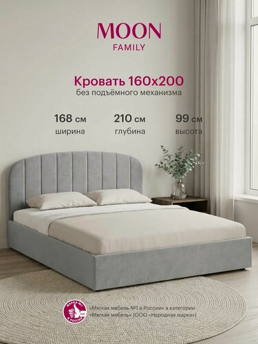 Изображение товара Кровать двуспальная без подъемного механизма, MOON FAMILY 1262, размер 160х200 см, велюр светло-серый. Ортопедическое основание в комплекте