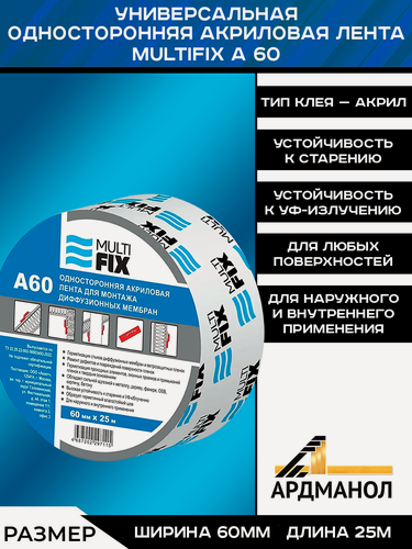 Изображение товара Монтажная акриловая лента "MultiFix А60" для монтажа паро-ветро-влагоизоляционных пленок (наружные работы)