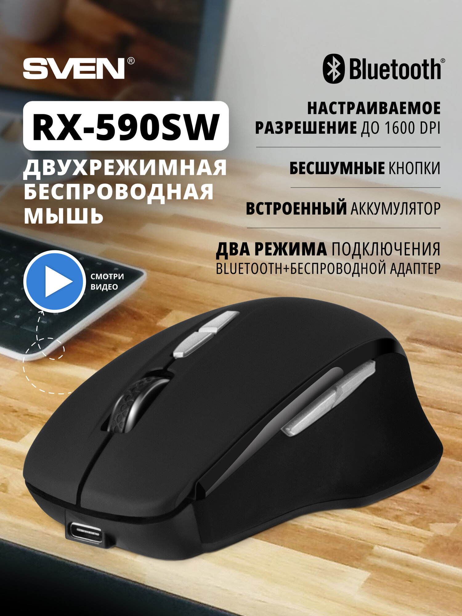 Беспроводная мышь RX-590SW чрн. (бесш. кл, Bluetooth, 2,4GHz, 6+1кл, ST, 800-1600DPI, блист.)