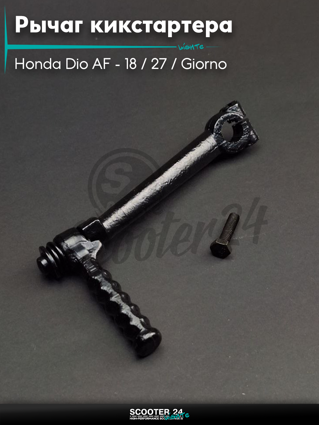 Рычаг кикстартера(ножка)на скутер Honda Dio AF-18/27/Giorno толстый вал/Хонда Дио АФ Джорно и Такт/139QMB"LIPAI"