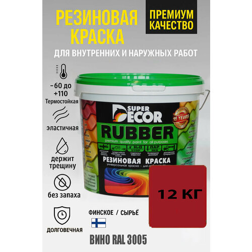 фото Резиновая краска super decor rubber вино ral 3005, 12 кг