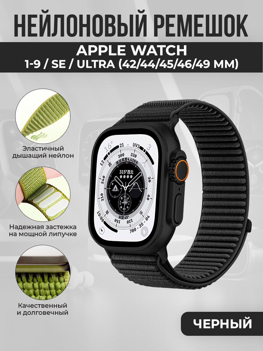 Нейлоновый ремешок для Apple Watch 1-9/10-11/SE1-3/ULTRA1-3(42/44/45/46/49 мм), черный