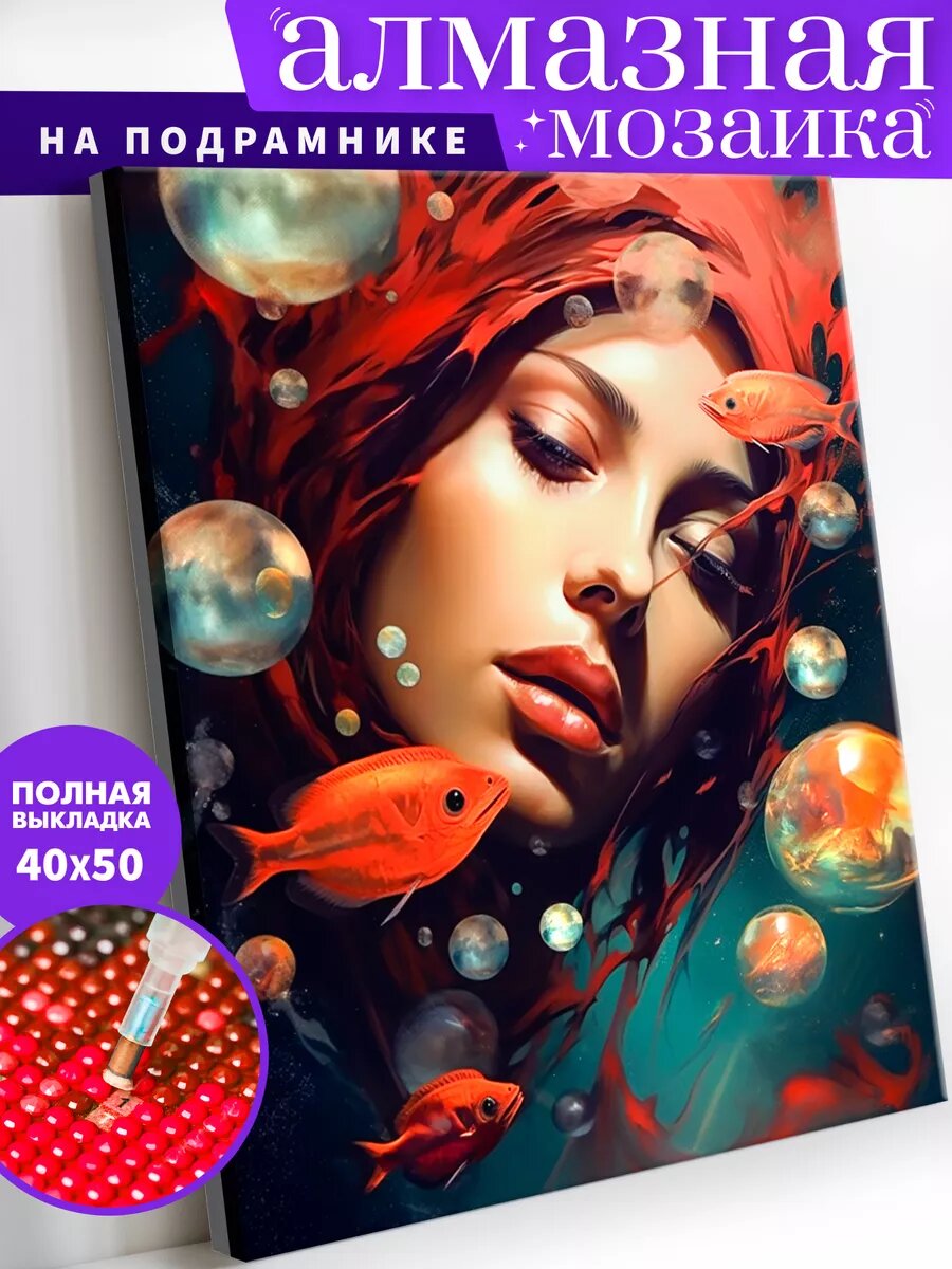 Алмазная мозаика на подрамнике 40х50 см "Русалка"