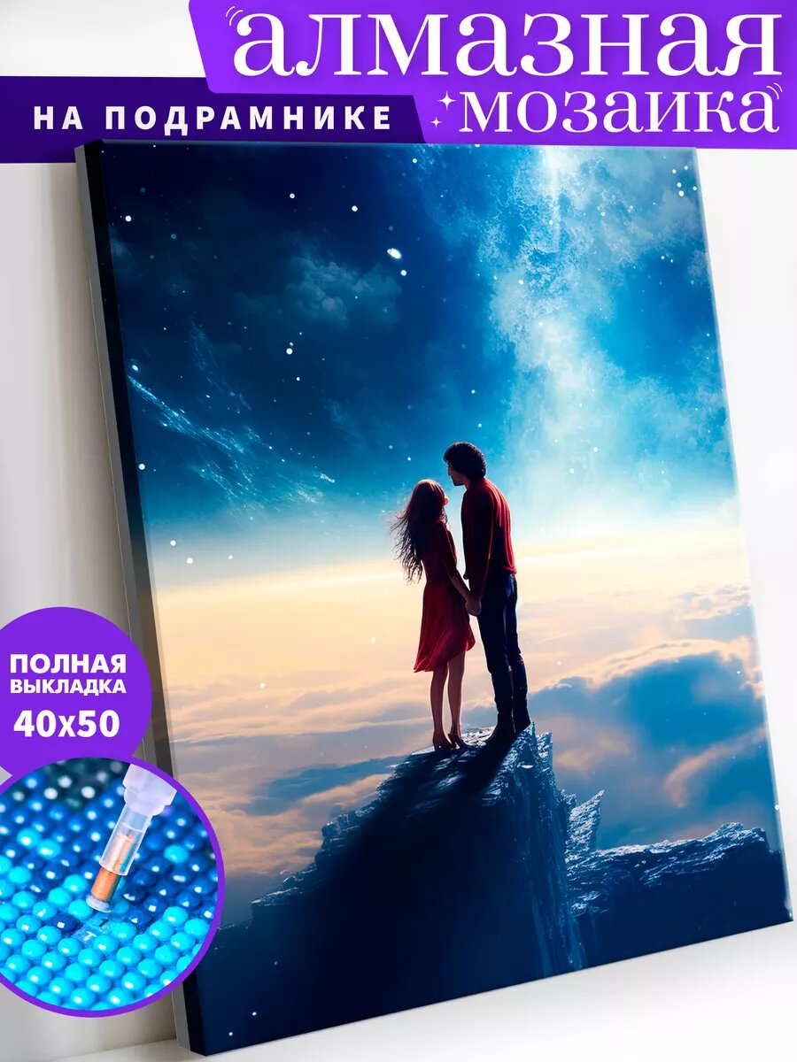 Алмазная мозаика на подрамнике 40х50 см "Заоблачная любовь"